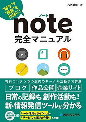 ISBN 9784798063201 ｎｏｔｅ完全マニュアル ”好き”や”得意”を作品に！  /秀和システム/八木重和 秀和システム 本・雑誌・コミック 画像