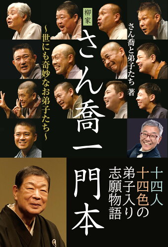 ISBN 9784798063287 柳家さん喬一門本 世にも奇妙なお弟子たち  /秀和システム/さん喬と弟子たち 秀和システム 本・雑誌・コミック 画像