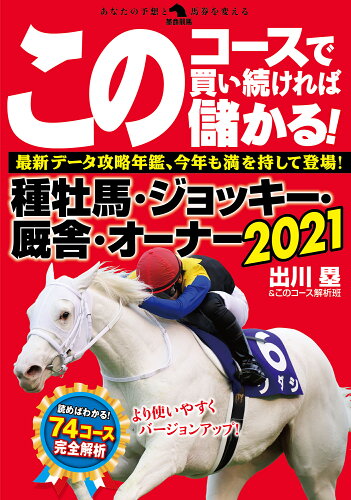 ISBN 9784798064062 このコースで買い続ければ儲かる！種牡馬・ジョッキー・厩舎・オーナー  ２０２１ /秀和システム/出川塁 秀和システム 本・雑誌・コミック 画像