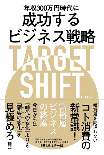 ISBN 9784798064666 年収３００万円時代に成功するビジネス戦略ＴＡＲＧＥＴ　ＳＨＩＦＴ   /秀和システム/湯浅浩一郎 秀和システム 本・雑誌・コミック 画像