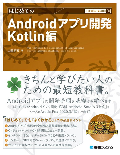 ISBN 9784798065106 はじめてのＡｎｄｒｏｉｄアプリ開発　Ｋｏｔｌｉｎ編 ダウンロードサービス掲載サンプル一式  /秀和システム/山田祥寛 秀和システム 本・雑誌・コミック 画像