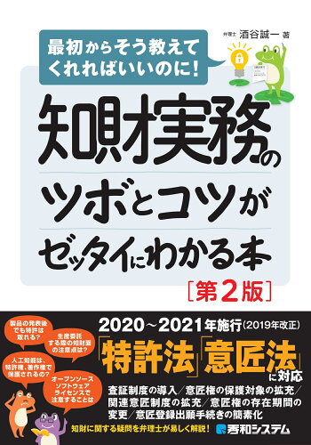 ISBN 9784798065694 知財実務のツボとコツがゼッタイにわかる本 最初からそう教えてくれればいいのに！  第２版/秀和システム/酒谷誠一 秀和システム 本・雑誌・コミック 画像