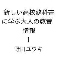 ISBN 9784798066325 新しい高校教科書に学ぶ大人の教養 情報1 秀和システム 本・雑誌・コミック 画像