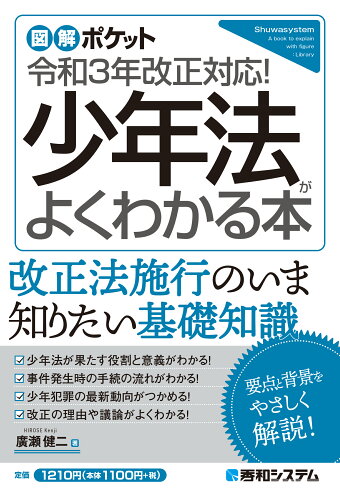 ISBN 9784798066493 少年法がよくわかる本   /秀和システム/廣瀬健二 秀和システム 本・雑誌・コミック 画像