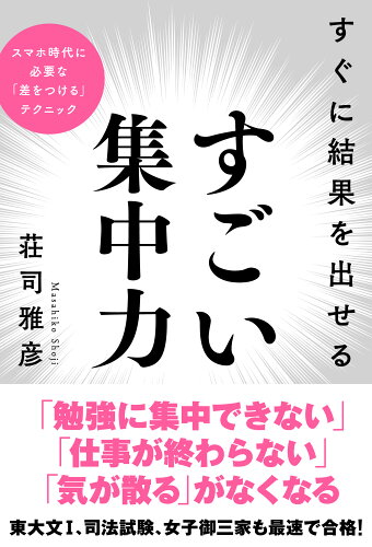 ISBN 9784798066776 すぐに結果を出せるすごい集中力   /秀和システム/荘司雅彦 秀和システム 本・雑誌・コミック 画像