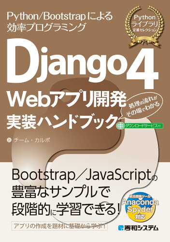 ISBN 9784798067179 Ｄｊａｎｇｏ４　Ｗｅｂアプリ開発実装ハンドブック   /秀和システム/チーム・カルポ 秀和システム 本・雑誌・コミック 画像