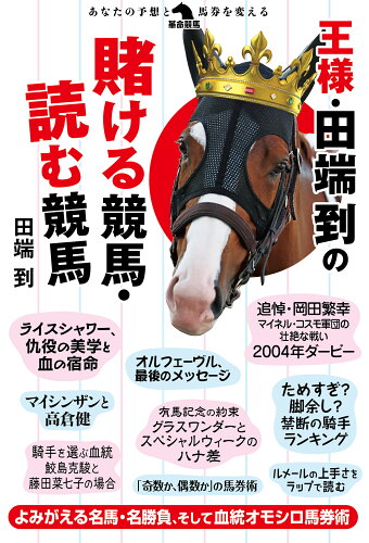 ISBN 9784798067599 王様・田端到の賭ける競馬・読む競馬   /秀和システム/田端到 秀和システム 本・雑誌・コミック 画像