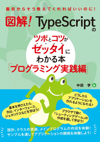 ISBN 9784798067803 図解！ＴｙｐｅＳｃｒｉｐｔのツボとコツがゼッタイにわかる本　プログラミング実践編/秀和システム/中田亨 秀和システム 本・雑誌・コミック 画像