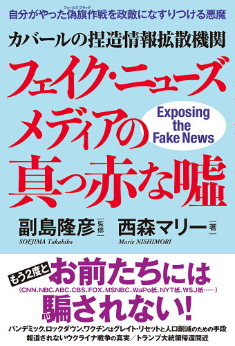 ISBN 9784798067810 カバールの捏造情報拡散機関フェイク・ニューズメディアの真っ赤な嘘   /秀和システム/西森マリー 秀和システム 本・雑誌・コミック 画像