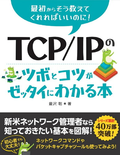 ISBN 9784798068664 ＴＣＰ／ＩＰのツボとコツがゼッタイにわかる本 最初からそう教えてくれればいいのに！  /秀和システム/豊沢聡 秀和システム 本・雑誌・コミック 画像