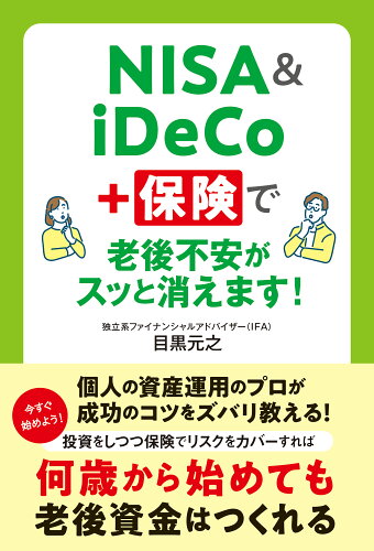 ISBN 9784798069647 NISA＆iDeCo＋保険で老後不安がスッと消えます！/秀和システム/目黒元之 秀和システム 本・雑誌・コミック 画像