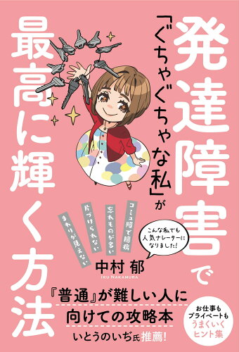 ISBN 9784798069654 発達障害で「ぐちゃぐちゃな私」が最高に輝く方法/秀和システム/中村郁 秀和システム 本・雑誌・コミック 画像