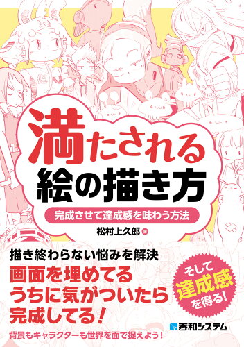 ISBN 9784798071763 満たされる絵の描き方/秀和システム/松村上久郎 秀和システム 本・雑誌・コミック 画像