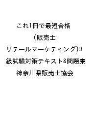 ISBN 9784798073613 これ1冊で最短合格 販売士（リテールマーケティング）3級試験対策テキスト&問題集 秀和システム 本・雑誌・コミック 画像