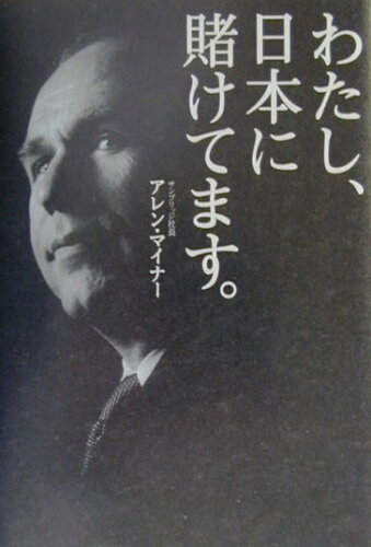 ISBN 9784798100067 わたし、日本に賭けてます。/翔泳社/アレン・マイナ- 翔泳社 本・雑誌・コミック 画像