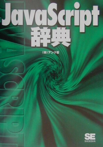 ISBN 9784798100081 ＪａｖａＳｃｒｉｐｔ辞典   /翔泳社/アンク 翔泳社 本・雑誌・コミック 画像