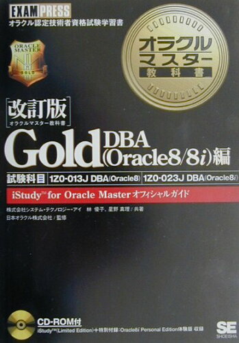 ISBN 9784798100098 オラクルマスタ-教科書Gold iStudy for Oracle masterオ DBA（Oracle 8／8i/翔泳社/林優子 翔泳社 本・雑誌・コミック 画像