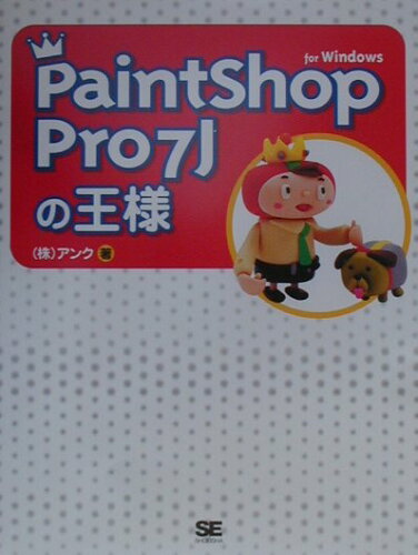 ISBN 9784798100111 PaintShop Pro 7Jの王様 For Windows/翔泳社/アンク 翔泳社 本・雑誌・コミック 画像