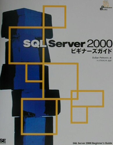 ISBN 9784798100425 ＳＱＬ　Ｓｅｒｖｅｒ　２０００ビギナ-ズガイド   /翔泳社/ドゥ-シャン・ペトコビッチ 翔泳社 本・雑誌・コミック 画像