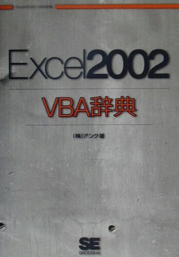 ISBN 9784798100791 Ｅｘｃｅｌ　２００２　ＶＢＡ辞典   /翔泳社/アンク 翔泳社 本・雑誌・コミック 画像