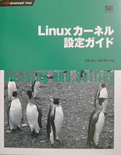 ISBN 9784798100883 Ｌｉｎｕｘカ-ネル設定ガイド   /翔泳社/生越昌己 翔泳社 本・雑誌・コミック 画像