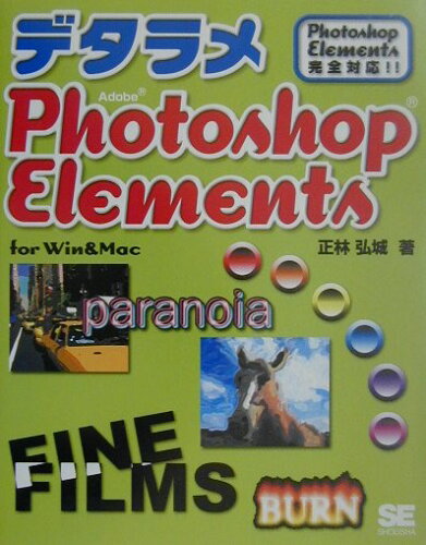 ISBN 9784798100944 デタラメＰｈｏｔｏｓｈｏｐ　Ｅｌｅｍｅｎｔｓ Ｆｏｒ　Ｗｉｎ　＆　Ｍａｃ  /翔泳社/正林弘城 翔泳社 本・雑誌・コミック 画像