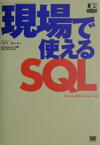 ISBN 9784798101019 現場で使えるＳＱＬ Ｏｒａｃｌｅ／ＳＱＬ　Ｓｅｒｖｅｒ対応  /翔泳社/小野哲 翔泳社 本・雑誌・コミック 画像