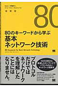 ISBN 9784798101415 ８０のキ-ワ-ドから学ぶ基本ネットワ-ク技術   /翔泳社/Ｇｅｎｅ 翔泳社 本・雑誌・コミック 画像