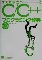 ISBN 9784798101439 Ｃ／Ｃ＋＋プログラミング辞典 すぐに役立つ！  第２版/翔泳社/日向俊二 翔泳社 本・雑誌・コミック 画像