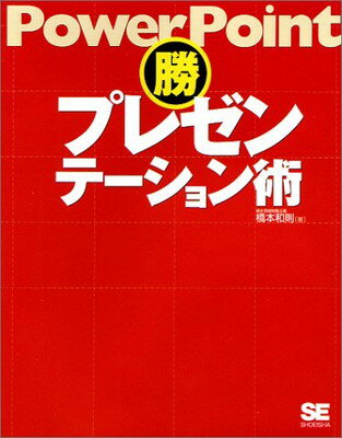 ISBN 9784798101507 ＰｏｗｅｒＰｏｉｎｔ（勝）プレゼンテ-ション術   /翔泳社/橋本和則 翔泳社 本・雑誌・コミック 画像