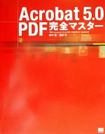 ISBN 9784798101583 Ａｃｒｏｂａｔ　５．０＋ＰＤＦ完全マスタ-   /翔泳社/田中聖 翔泳社 本・雑誌・コミック 画像