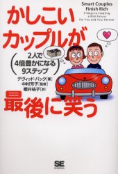 ISBN 9784798101590 かしこいカップルが最後に笑う ２人で４倍豊かになる９ステップ  /翔泳社/デヴィッド・バック 翔泳社 本・雑誌・コミック 画像