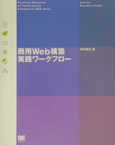 ISBN 9784798101804 商用Web構築実践ワ-クフロ-/翔泳社/坪井典弘 翔泳社 本・雑誌・コミック 画像