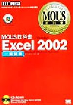 ISBN 9784798102009 Excel Version 2002 一般試験/翔泳社/オフィスウィンカル 翔泳社 本・雑誌・コミック 画像