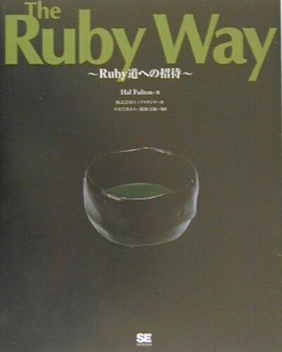 ISBN 9784798102283 Ｔｈｅ　Ｒｕｂｙ　ｗａｙ Ｒｕｂｙ道への招待  /翔泳社/ハル・フルトン 翔泳社 本・雑誌・コミック 画像