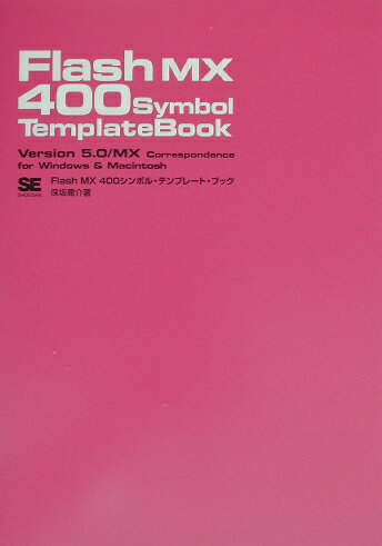 ISBN 9784798102337 Ｆｌａｓｈ　ＭＸ　４００　ｓｙｍｂｏｌ　ｔｅｍｐｌａｔｅ　ｂｏｏｋ Ｖｅｒｓｉｏｎ　５．０／ＭＸ　ｃｏｒｒｅｓｐｏｎｄ  /翔泳社/保坂庸介 翔泳社 本・雑誌・コミック 画像