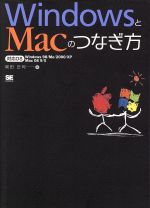 ISBN 9784798102351 ＷｉｎｄｏｗｓとＭａｃのつなぎ方 対応ＯＳ　Ｗｉｎｄｏｗｓ　９８／Ｍｅ／２０００／Ｘ  /翔泳社/岡田庄司 翔泳社 本・雑誌・コミック 画像