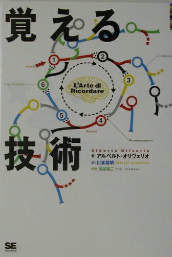 ISBN 9784798103129 覚える技術   /翔泳社/アルベルト・オリヴェリオ 翔泳社 本・雑誌・コミック 画像