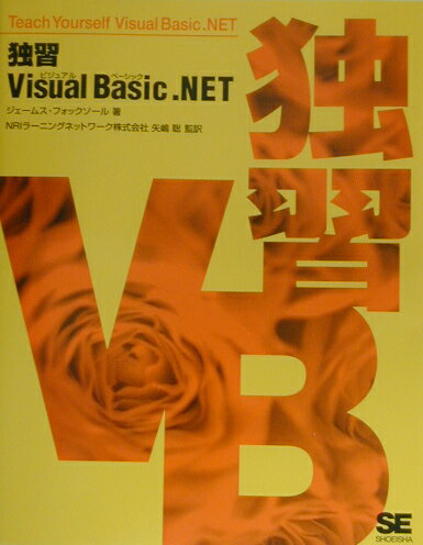 ISBN 9784798103198 独習Ｖｉｓｕａｌ　Ｂａｓｉｃ．ＮＥＴ   /翔泳社/ジェ-ムス・フォックソ-ル 翔泳社 本・雑誌・コミック 画像