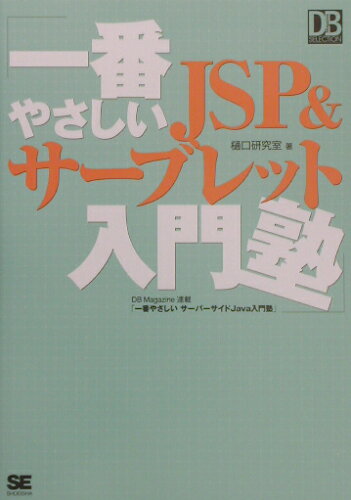 ISBN 9784798103471 一番やさしいＪＳＰ　＆サ-ブレット入門塾   /翔泳社/樋口研究室 翔泳社 本・雑誌・コミック 画像