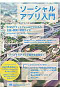 ISBN 9784798121338 ソ-シャルアプリ入門 ＳＮＳプラットフォ-ムビジネスの企画・開発・運営ガ  /翔泳社/クス-ル 翔泳社 本・雑誌・コミック 画像