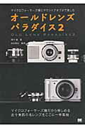 ISBN 9784798121796 オ-ルドレンズパラダイス  ２ /翔泳社/澤村徹 翔泳社 本・雑誌・コミック 画像