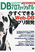 ISBN 9784798122847 ＤＢプロフェッショナル 今すぐできるＷｅｂ-ＤＢアプリ開発  /翔泳社/ＤＢマガジン編集部 翔泳社 本・雑誌・コミック 画像