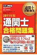 ISBN 9784798123073 通関士合格問題集 通関士試験学習書 ２０１１年版 /翔泳社/ヒュ-マンアカデミ- 翔泳社 本・雑誌・コミック 画像