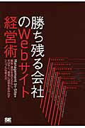 ISBN 9784798129693 勝ち残る会社のＷｅｂサイト経営術 集客・運営を見える化し、すばやく、着実に成果を生み  /翔泳社/Ｍａｎａｇｅｍｅｎｔ　Ｉｎ-Ｓｉｔｅ 翔泳社 本・雑誌・コミック 画像