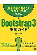 ISBN 9784798135991 ＵＩまで手の回らないプログラマのためのＢｏｏｔｓｔｒａｐ３実用ガイド   /翔泳社/大沢文孝 翔泳社 本・雑誌・コミック 画像