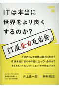 ISBN 9784798152103 ＯＤ＞ＩＴは本当に世界をより良くするのか？ ＩＴ屋全力反省会  /翔泳社/井上誠一郎 翔泳社 本・雑誌・コミック 画像