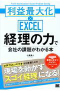 ISBN 9784798152677 経理の力で会社の課題がわかる本 利益最大化×ＥＸＣＥＬ  /翔泳社/小栗勇人 翔泳社 本・雑誌・コミック 画像