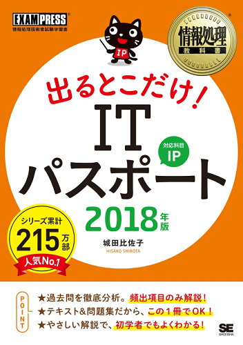 ISBN 9784798154152 出るとこだけ！ＩＴパスポート  ２０１８年版 /翔泳社/城田比佐子 翔泳社 本・雑誌・コミック 画像