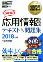 ISBN 9784798154190 応用情報技術者テキスト＆問題集  ２０１８年版 /翔泳社/日高哲郎 翔泳社 本・雑誌・コミック 画像